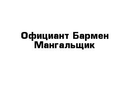 Официант Бармен Мангальщик